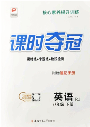 安徽師范大學(xué)出版社2022課時(shí)奪冠八年級英語下冊RJ人教版答案