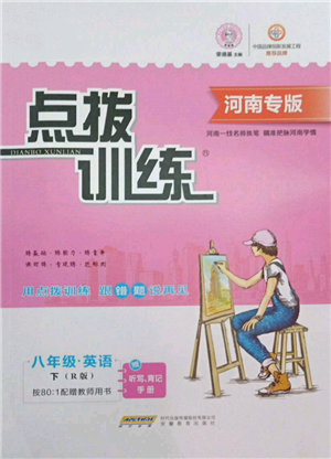 安徽教育出版社2022點撥訓練課時作業(yè)本八年級下冊英語人教版河南專版參考答案