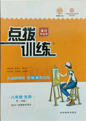 吉林教育出版社2022點撥訓練課時作業(yè)本八年級下冊生物人教版參考答案