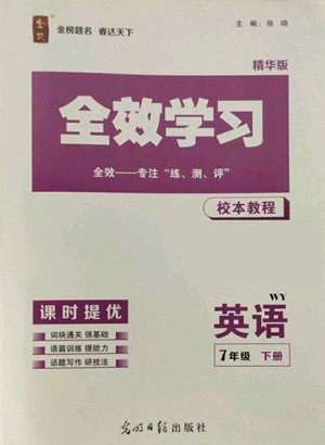 光明日?qǐng)?bào)出版社2022全效學(xué)習(xí)英語(yǔ)七年級(jí)下冊(cè)WY外研版精華版答案