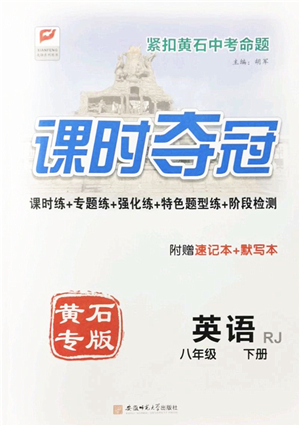 安徽師范大學(xué)出版社2022課時(shí)奪冠八年級(jí)英語下冊RJ人教版黃石專版答案