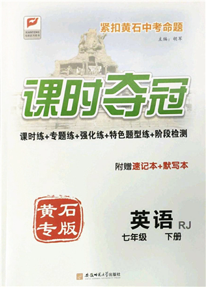 安徽師范大學(xué)出版社2022課時奪冠七年級英語下冊RJ人教版黃石專版答案