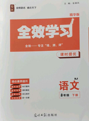 光明日報出版社2022全效學(xué)習(xí)語文八年級下冊RJ人教版精華版答案