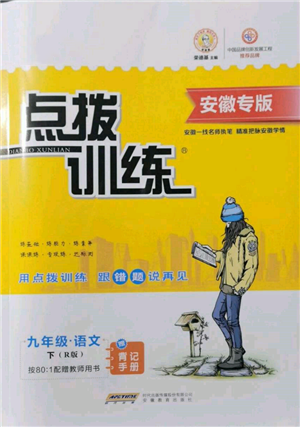 安徽教育出版社2022點(diǎn)撥訓(xùn)練課時(shí)作業(yè)本九年級(jí)下冊語文人教版安徽專版參考答案