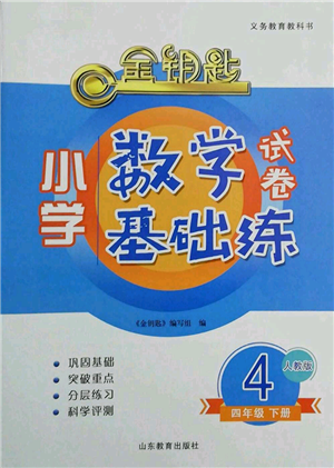 山東教育出版社2022金鑰匙小學(xué)數(shù)學(xué)試卷基礎(chǔ)練四年級下冊人教版參考答案