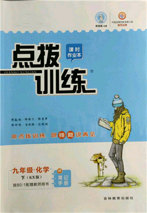 吉林教育出版社2022點(diǎn)撥訓(xùn)練課時作業(yè)本九年級下冊化學(xué)科學(xué)版參考答案