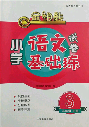 山東教育出版社2022金鑰匙小學語文試卷基礎(chǔ)練三年級下冊人教版參考答案