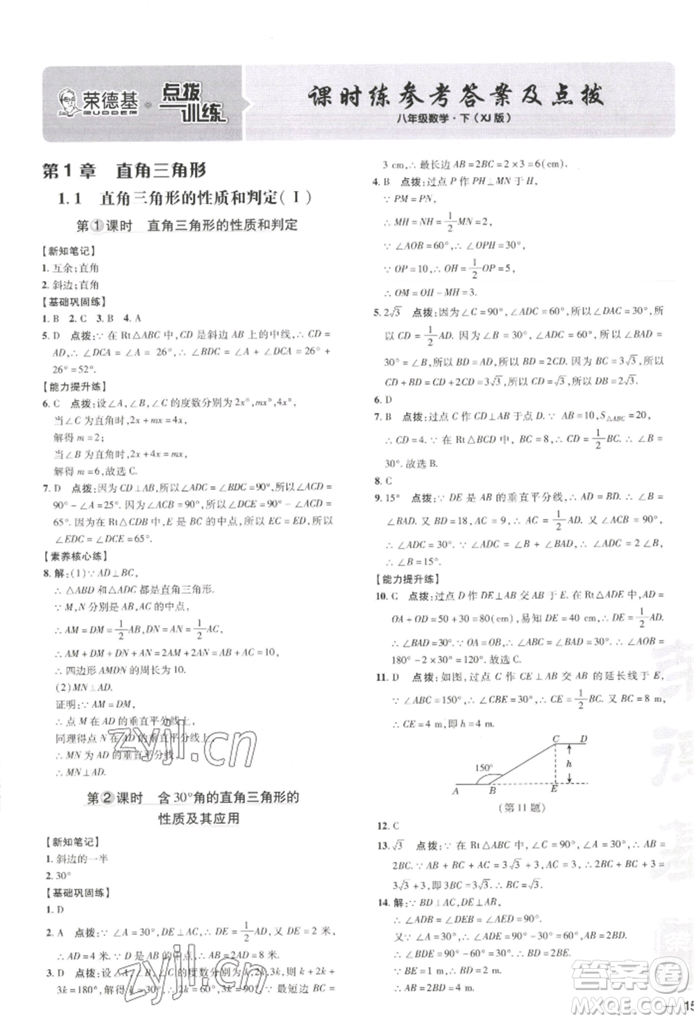 吉林教育出版社2022點(diǎn)撥訓(xùn)練課時(shí)作業(yè)本八年級(jí)下冊(cè)數(shù)學(xué)湘教版參考答案