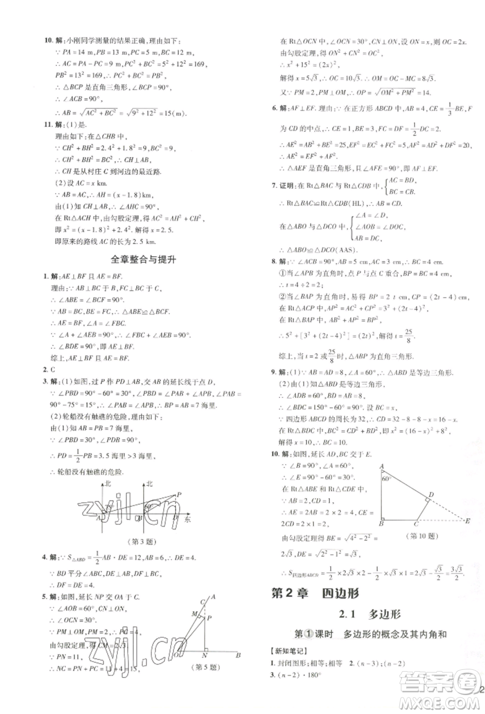 吉林教育出版社2022點(diǎn)撥訓(xùn)練課時(shí)作業(yè)本八年級(jí)下冊(cè)數(shù)學(xué)湘教版參考答案