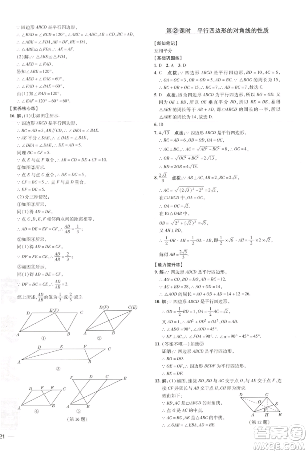 吉林教育出版社2022點(diǎn)撥訓(xùn)練課時(shí)作業(yè)本八年級(jí)下冊(cè)數(shù)學(xué)湘教版參考答案