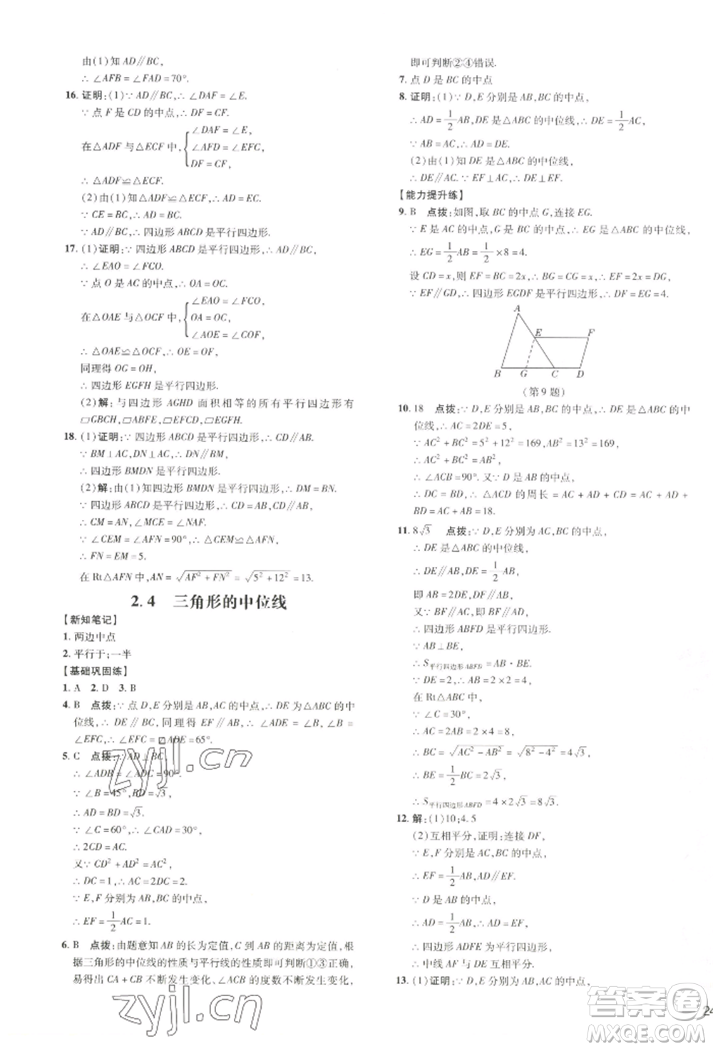 吉林教育出版社2022點(diǎn)撥訓(xùn)練課時(shí)作業(yè)本八年級(jí)下冊(cè)數(shù)學(xué)湘教版參考答案