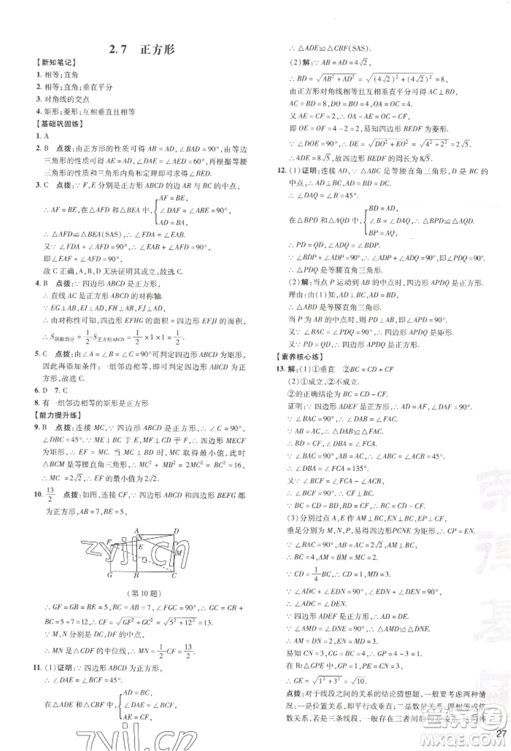 吉林教育出版社2022點(diǎn)撥訓(xùn)練課時(shí)作業(yè)本八年級(jí)下冊(cè)數(shù)學(xué)湘教版參考答案