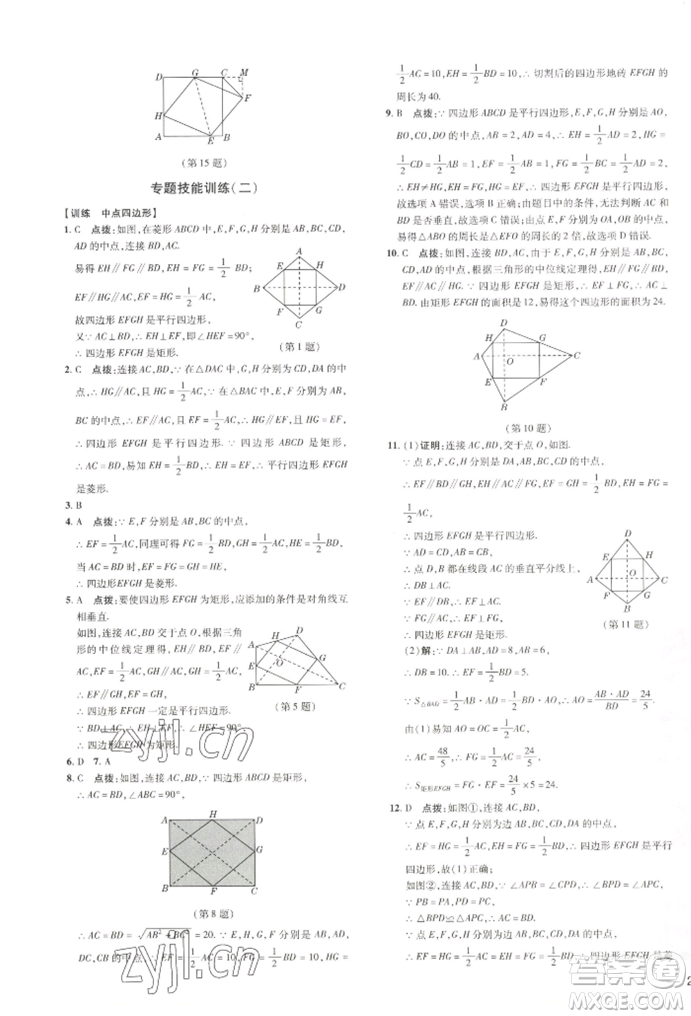 吉林教育出版社2022點(diǎn)撥訓(xùn)練課時(shí)作業(yè)本八年級(jí)下冊(cè)數(shù)學(xué)湘教版參考答案