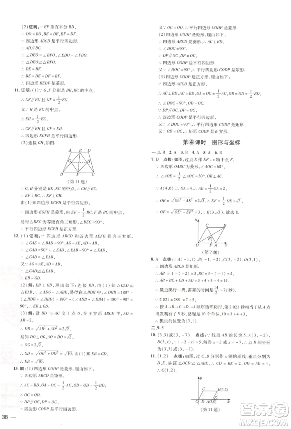 吉林教育出版社2022點(diǎn)撥訓(xùn)練課時(shí)作業(yè)本八年級(jí)下冊(cè)數(shù)學(xué)湘教版參考答案