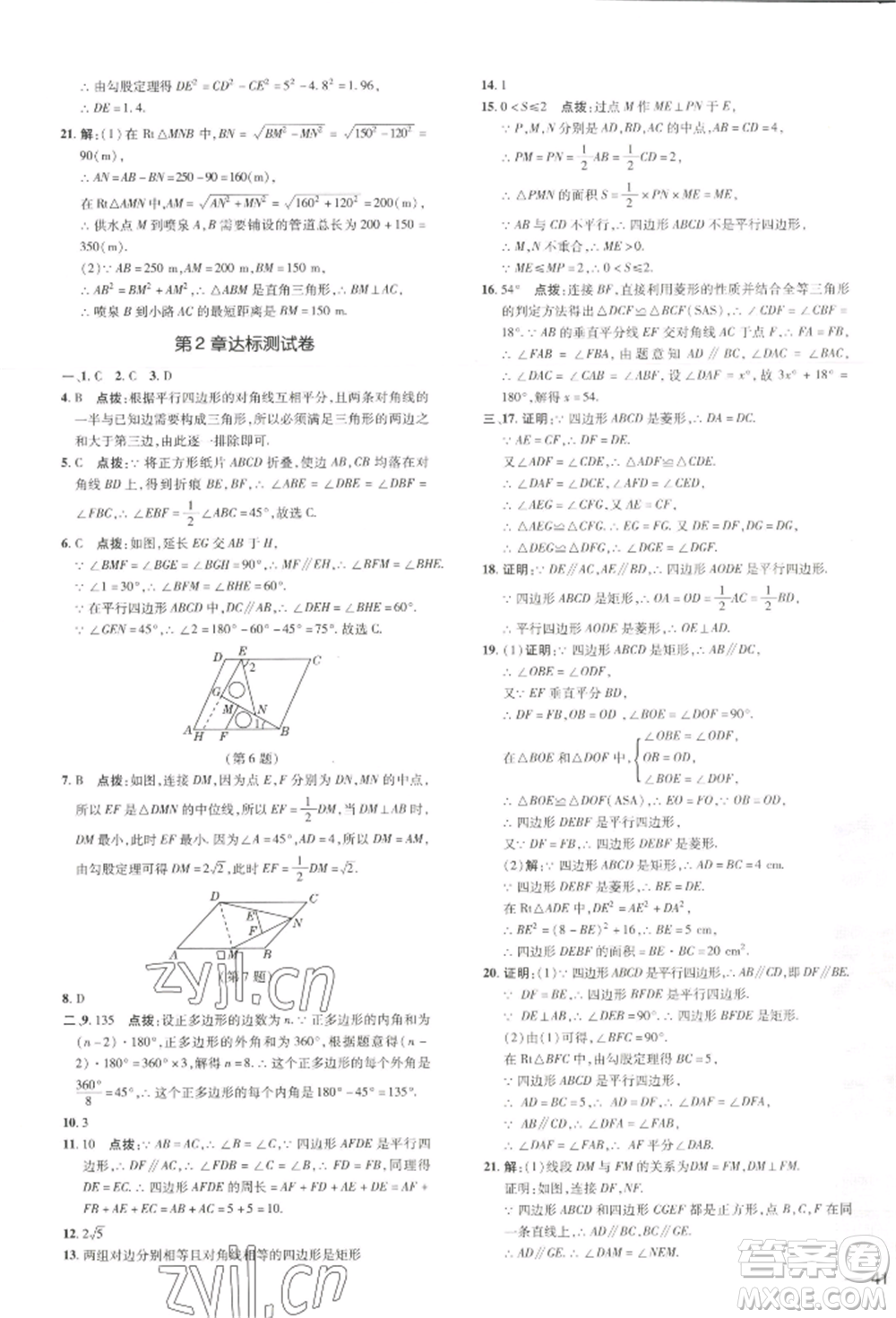 吉林教育出版社2022點(diǎn)撥訓(xùn)練課時(shí)作業(yè)本八年級(jí)下冊(cè)數(shù)學(xué)湘教版參考答案