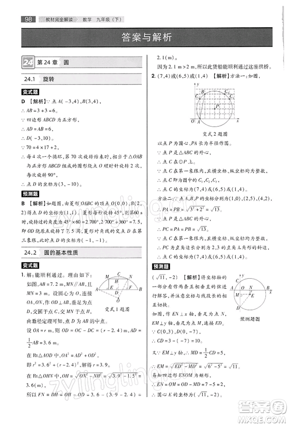 陜西師范大學(xué)出版總社有限公司2022教材完全解讀九年級下冊數(shù)學(xué)滬科版參考答案