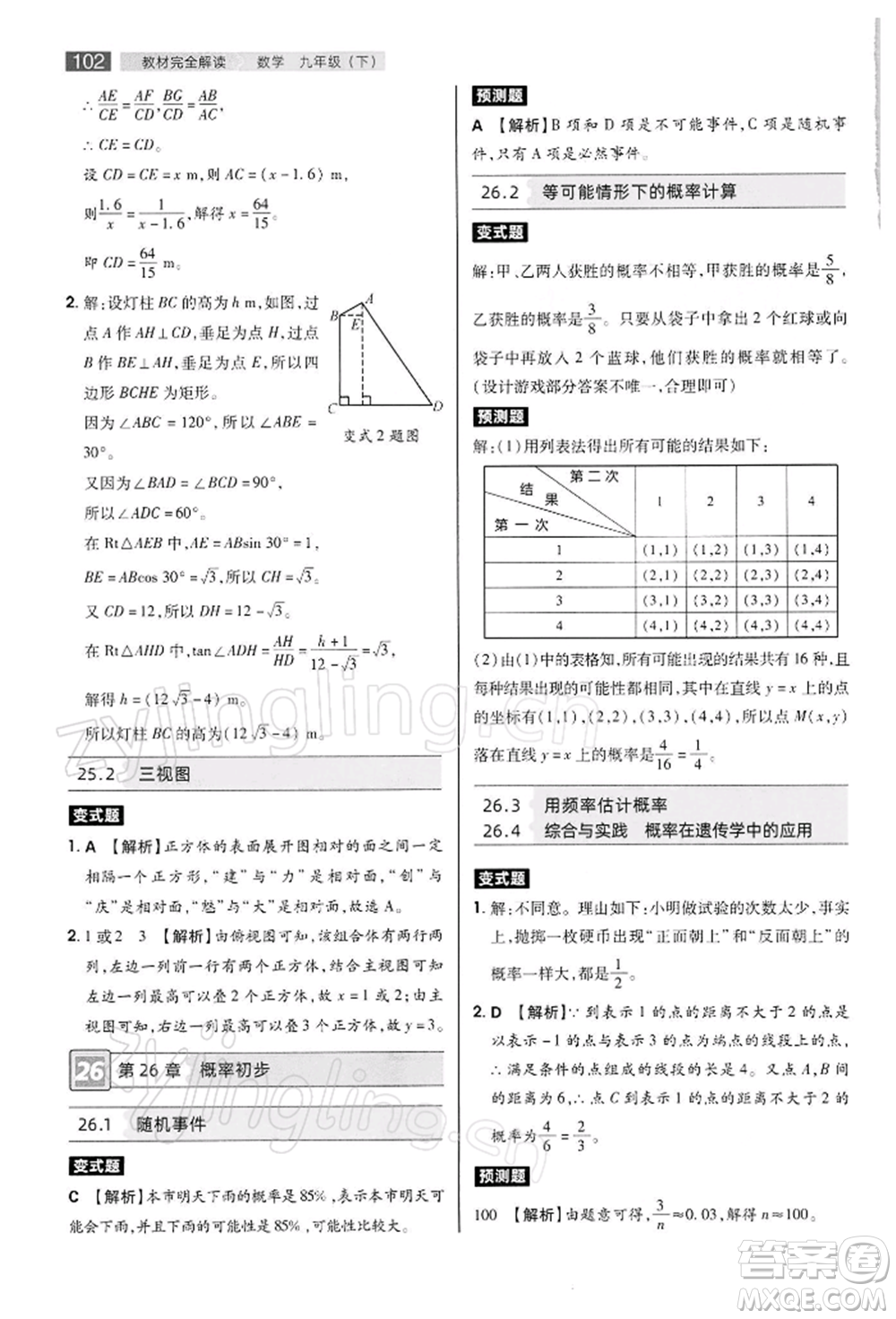 陜西師范大學(xué)出版總社有限公司2022教材完全解讀九年級下冊數(shù)學(xué)滬科版參考答案