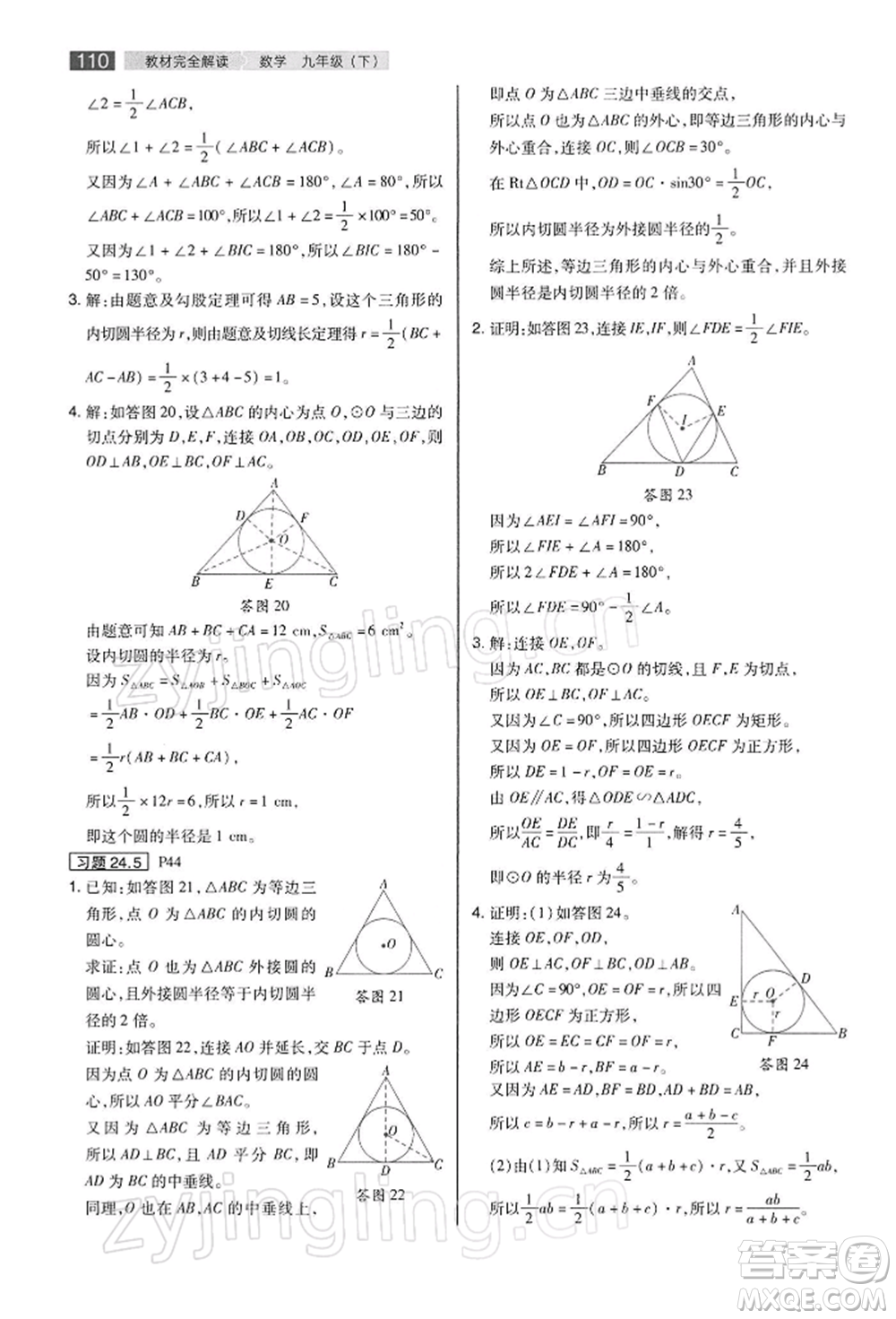 陜西師范大學(xué)出版總社有限公司2022教材完全解讀九年級下冊數(shù)學(xué)滬科版參考答案