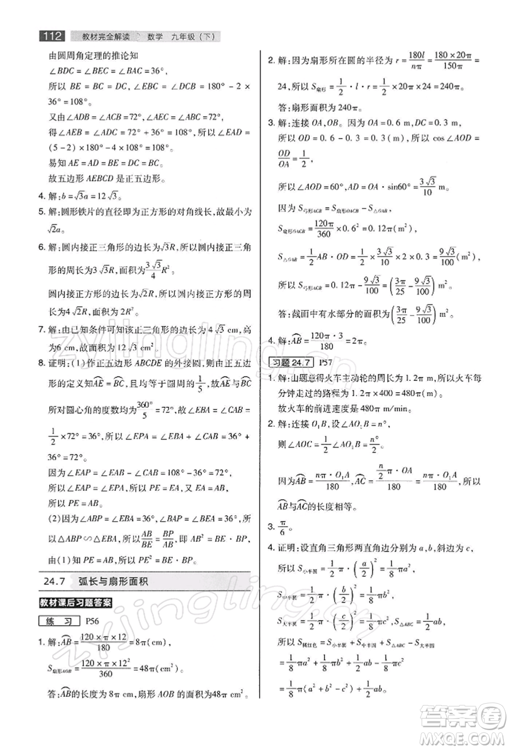 陜西師范大學(xué)出版總社有限公司2022教材完全解讀九年級下冊數(shù)學(xué)滬科版參考答案