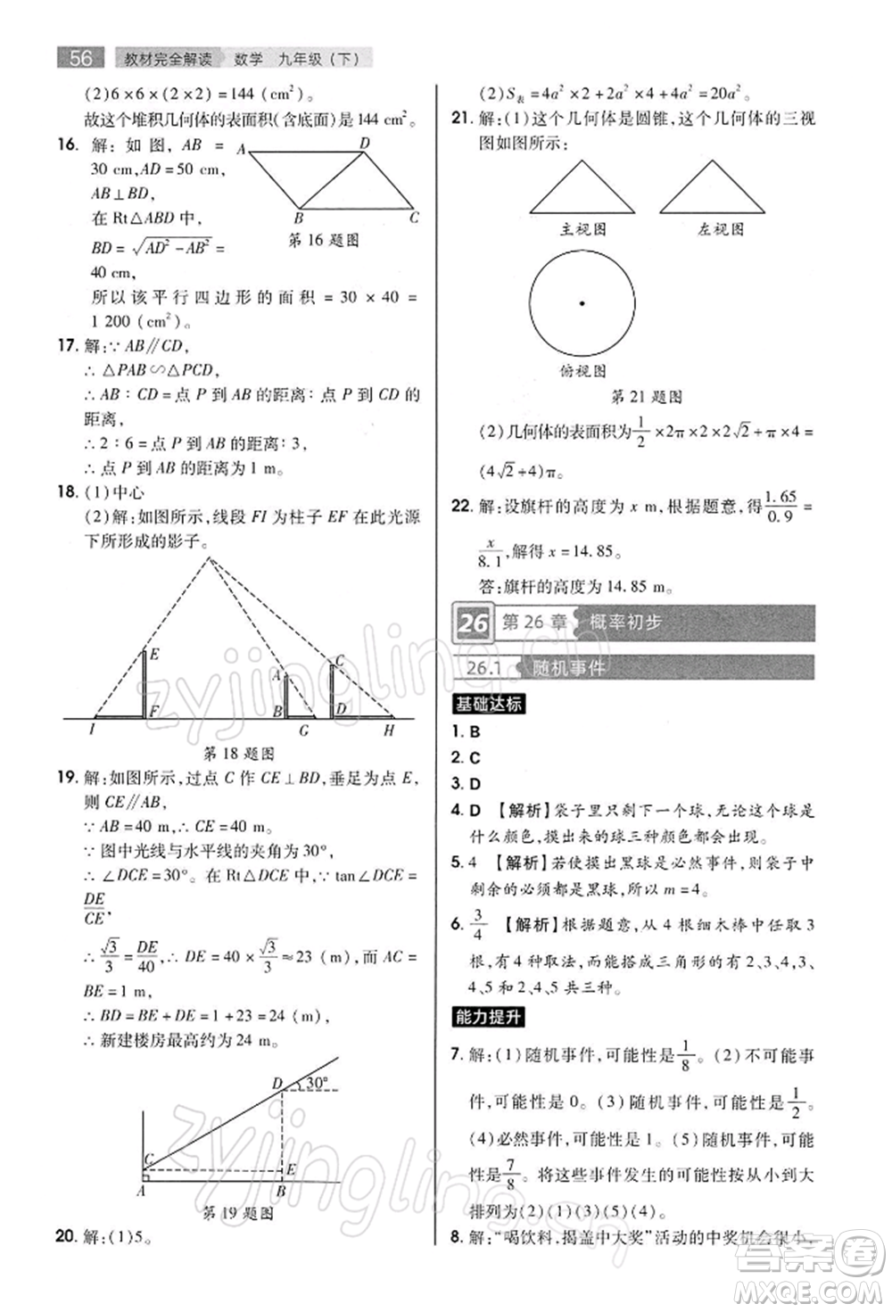 陜西師范大學(xué)出版總社有限公司2022教材完全解讀九年級下冊數(shù)學(xué)滬科版參考答案