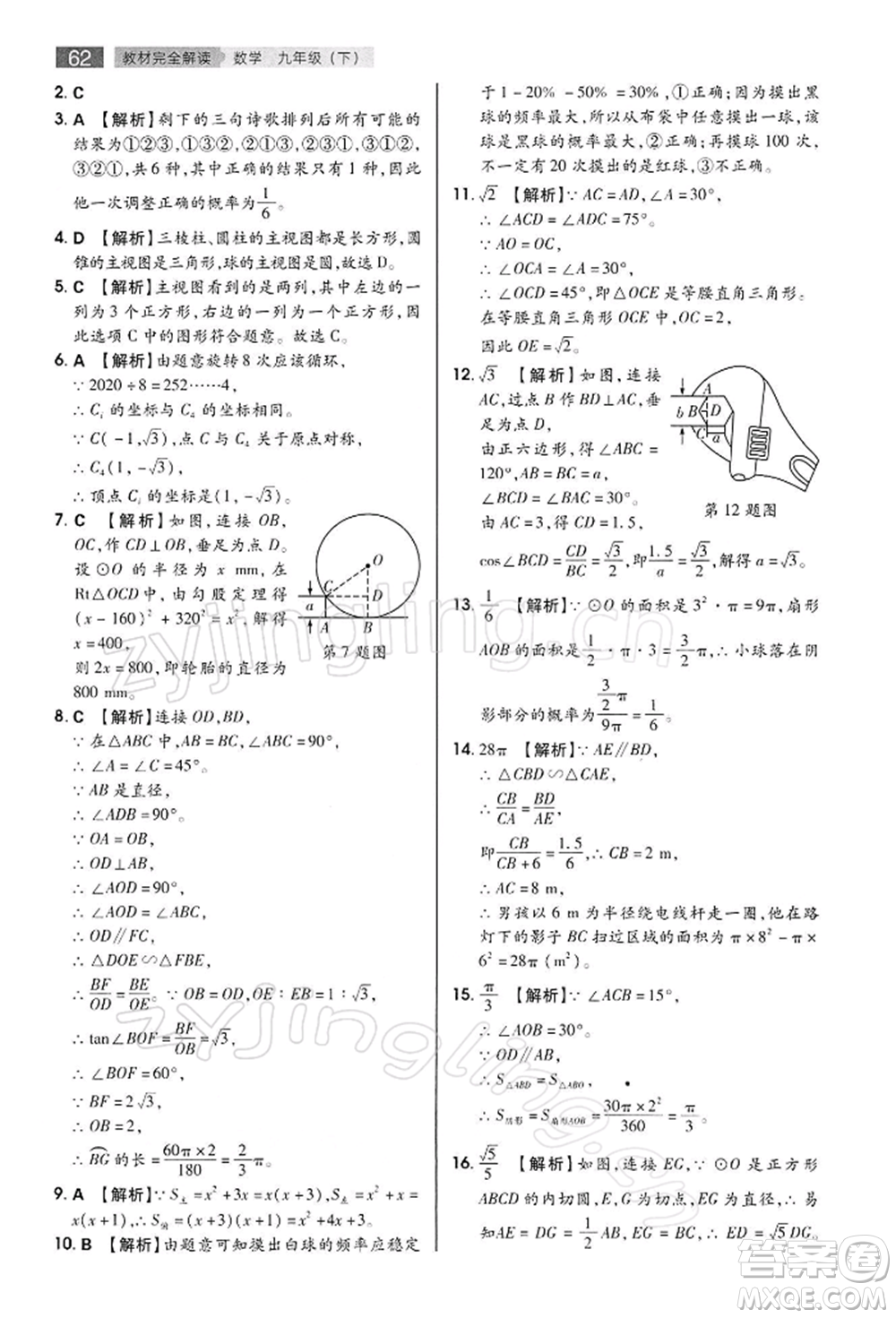 陜西師范大學(xué)出版總社有限公司2022教材完全解讀九年級下冊數(shù)學(xué)滬科版參考答案