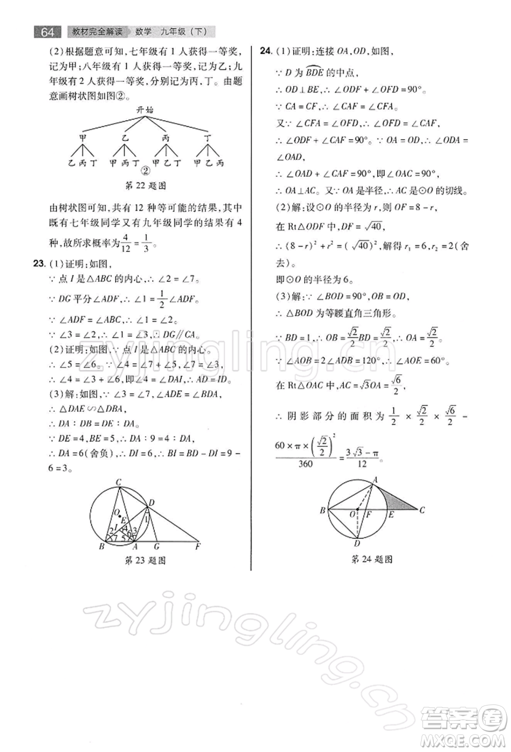 陜西師范大學(xué)出版總社有限公司2022教材完全解讀九年級下冊數(shù)學(xué)滬科版參考答案