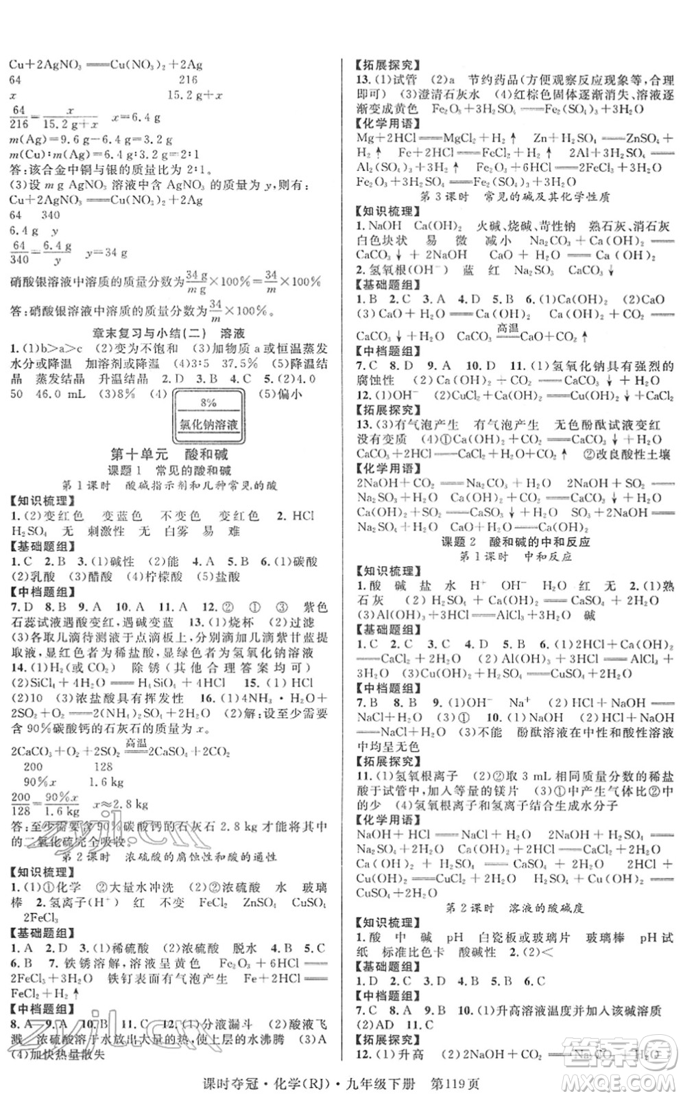 安徽師范大學(xué)出版社2022課時奪冠九年級化學(xué)下冊RJ人教版答案