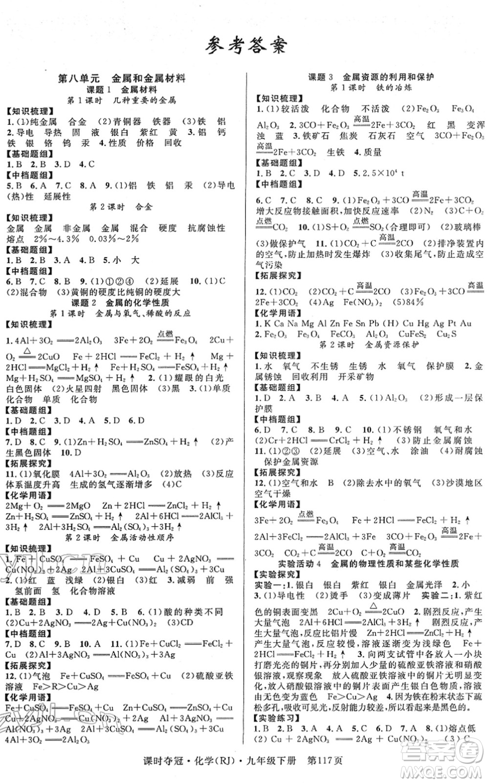 安徽師范大學(xué)出版社2022課時奪冠九年級化學(xué)下冊RJ人教版答案