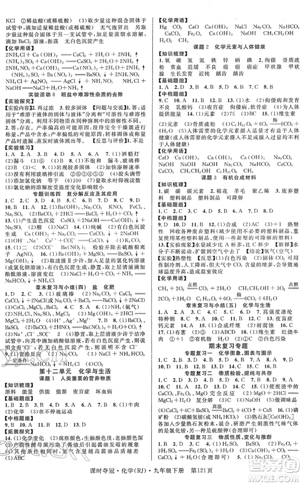 安徽師范大學(xué)出版社2022課時奪冠九年級化學(xué)下冊RJ人教版答案