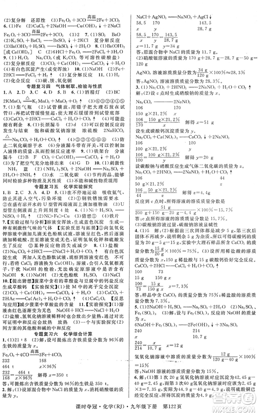 安徽師范大學(xué)出版社2022課時奪冠九年級化學(xué)下冊RJ人教版答案