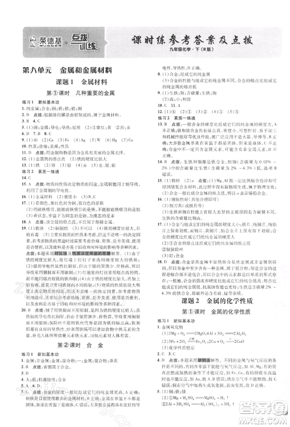 吉林教育出版社2022點撥訓(xùn)練課時作業(yè)本九年級下冊化學(xué)人教版參考答案