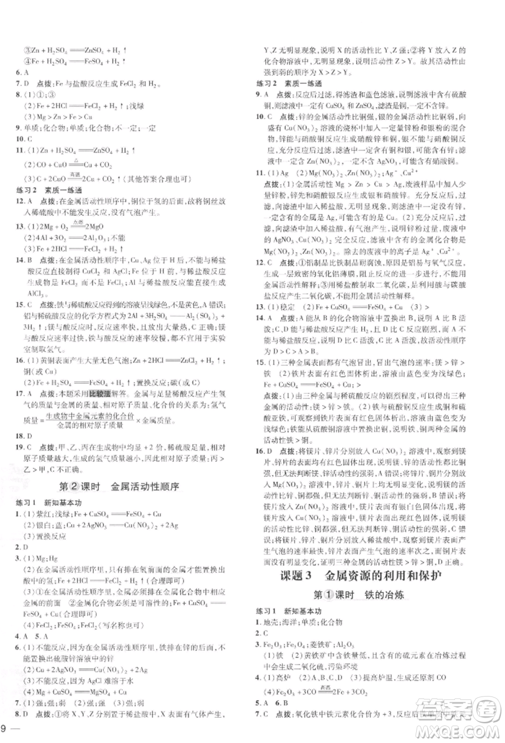 吉林教育出版社2022點撥訓(xùn)練課時作業(yè)本九年級下冊化學(xué)人教版參考答案