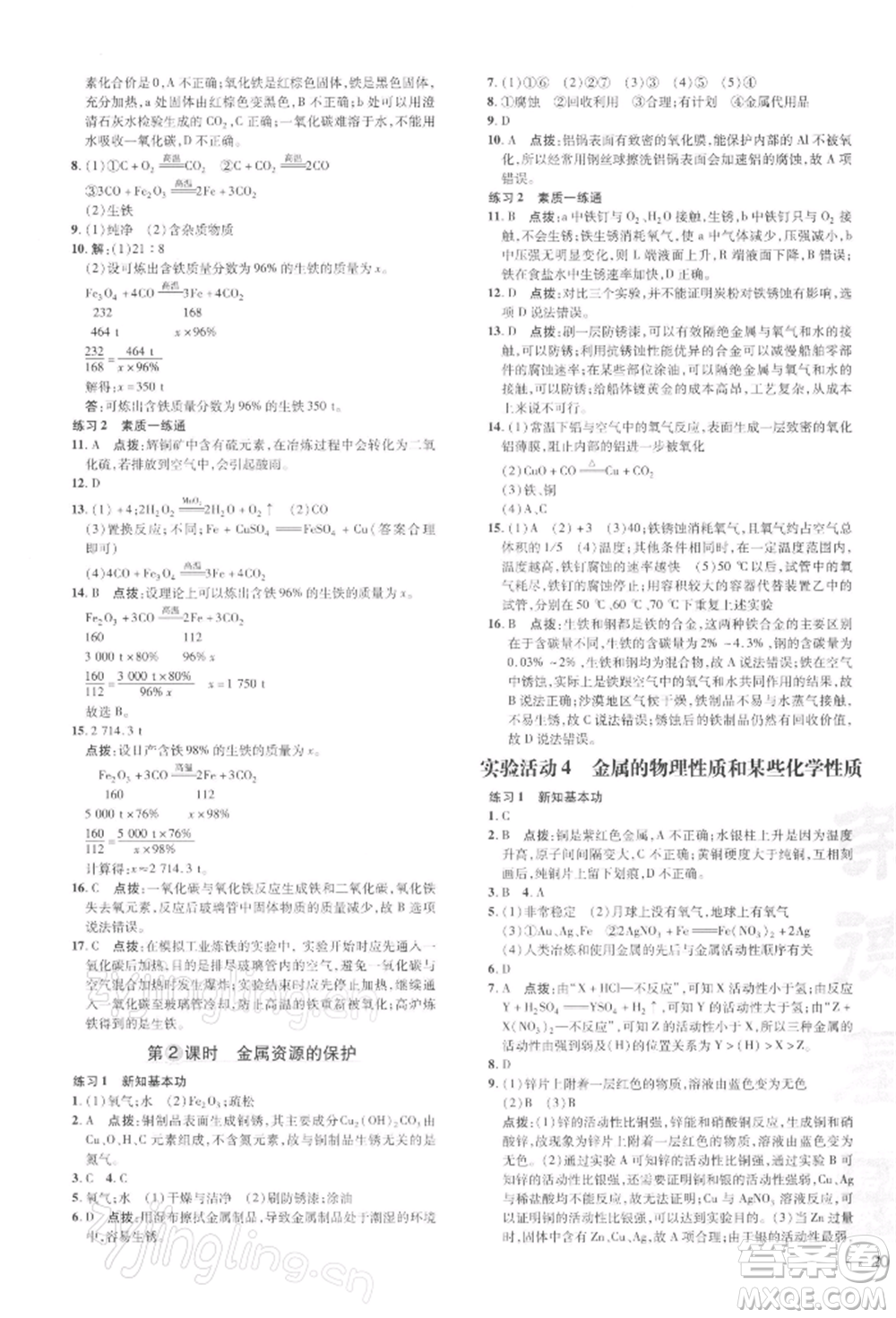 吉林教育出版社2022點撥訓(xùn)練課時作業(yè)本九年級下冊化學(xué)人教版參考答案