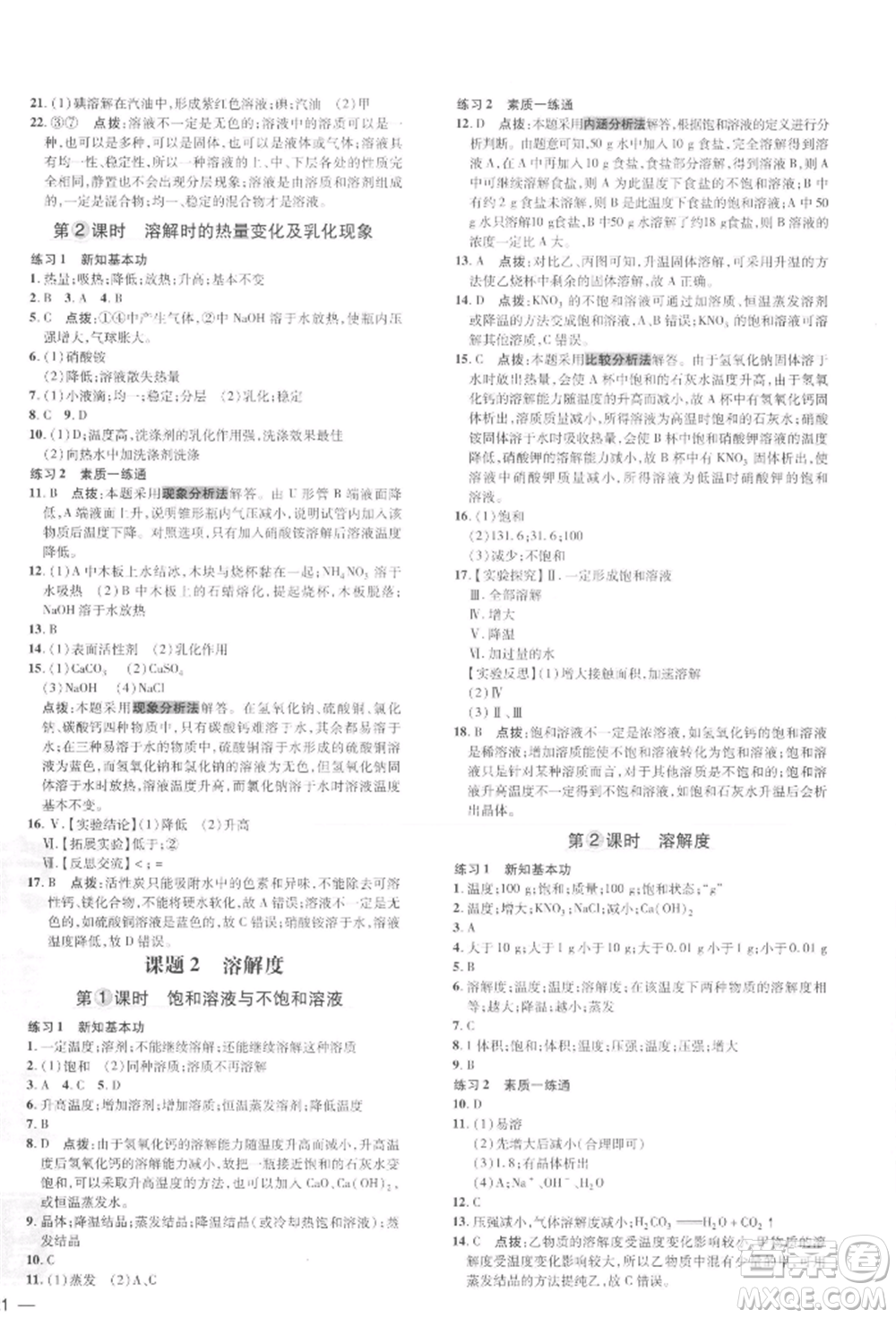 吉林教育出版社2022點撥訓(xùn)練課時作業(yè)本九年級下冊化學(xué)人教版參考答案