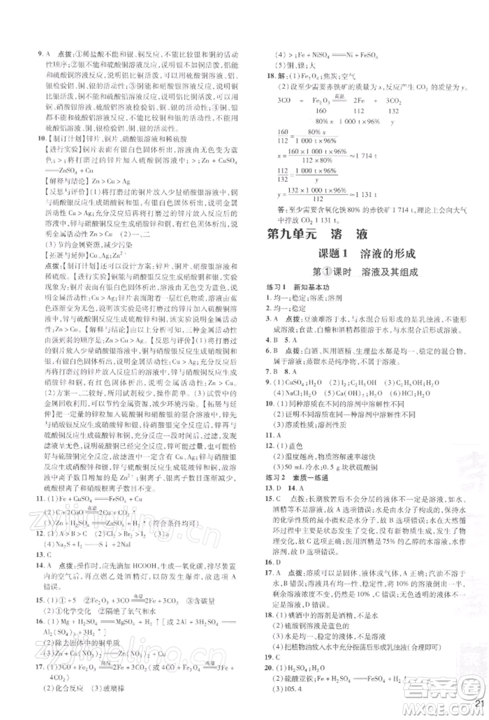 吉林教育出版社2022點撥訓(xùn)練課時作業(yè)本九年級下冊化學(xué)人教版參考答案