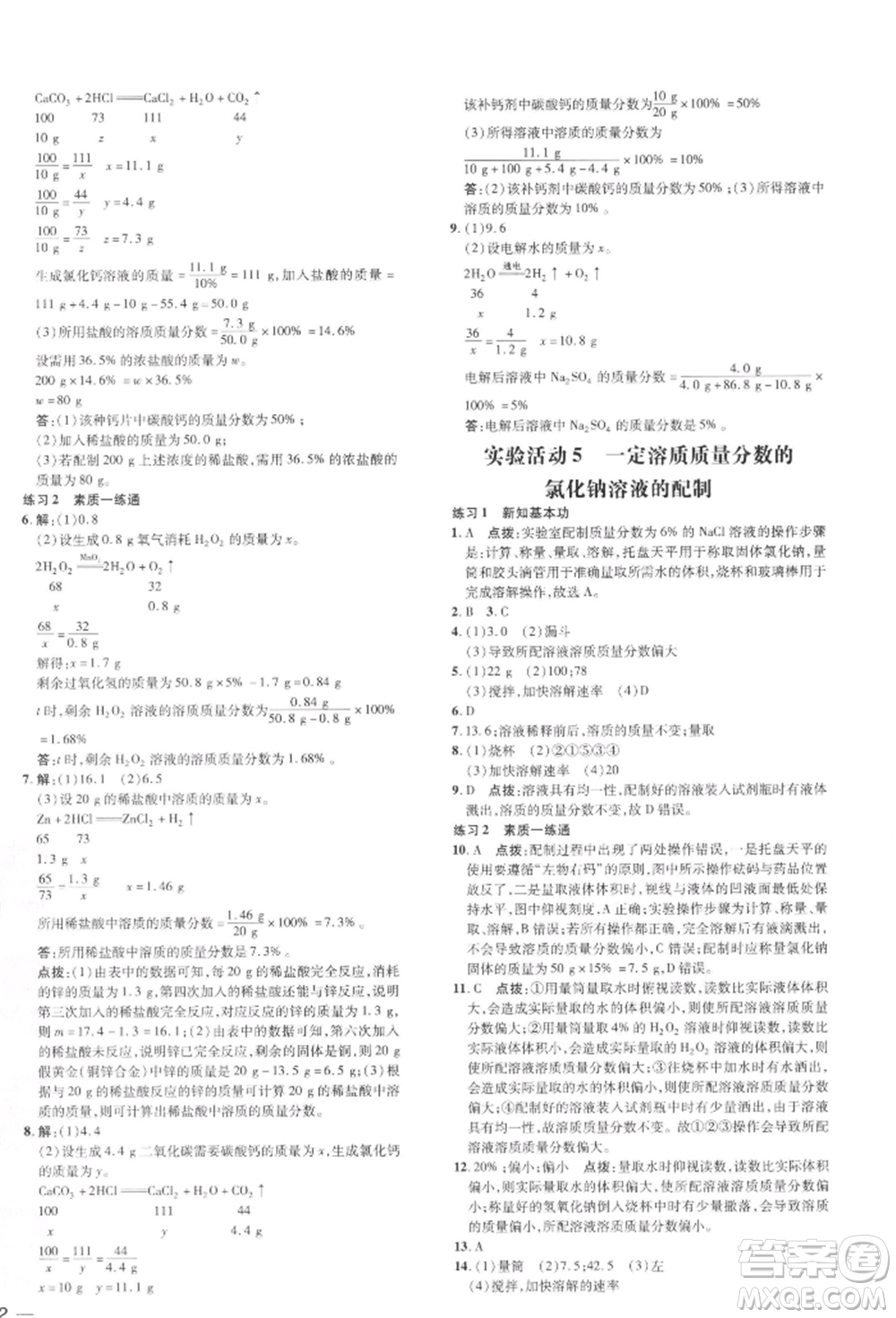 吉林教育出版社2022點撥訓(xùn)練課時作業(yè)本九年級下冊化學(xué)人教版參考答案