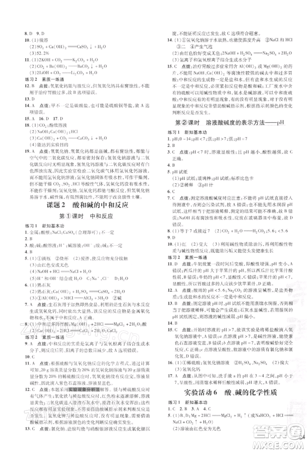 吉林教育出版社2022點撥訓(xùn)練課時作業(yè)本九年級下冊化學(xué)人教版參考答案