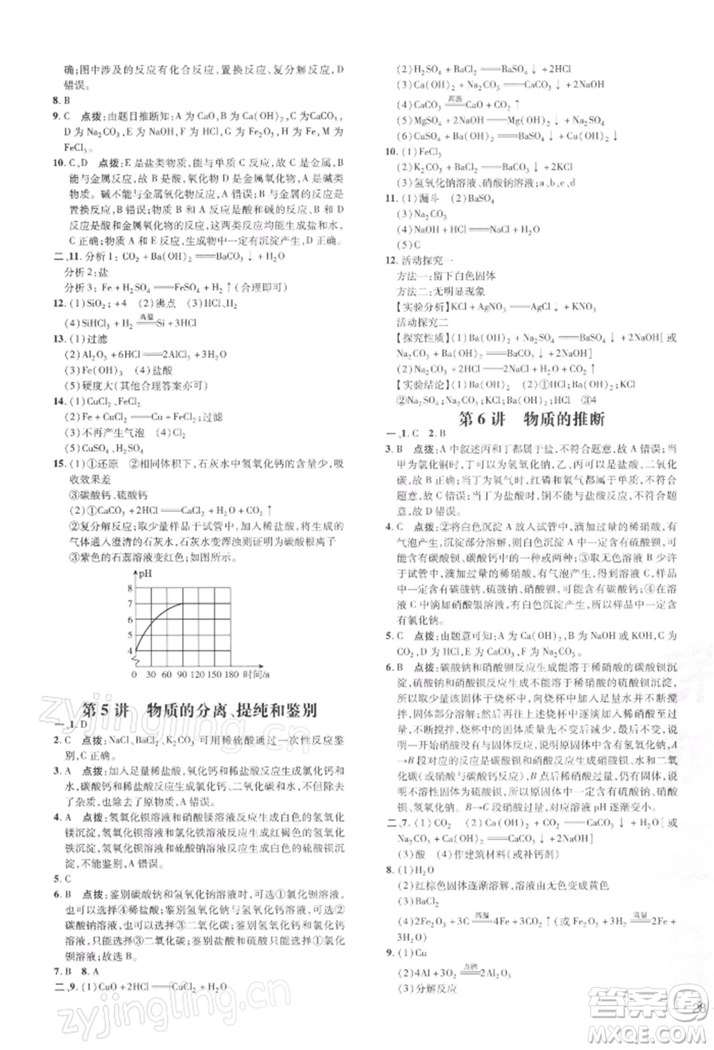 吉林教育出版社2022點撥訓(xùn)練課時作業(yè)本九年級下冊化學(xué)人教版參考答案