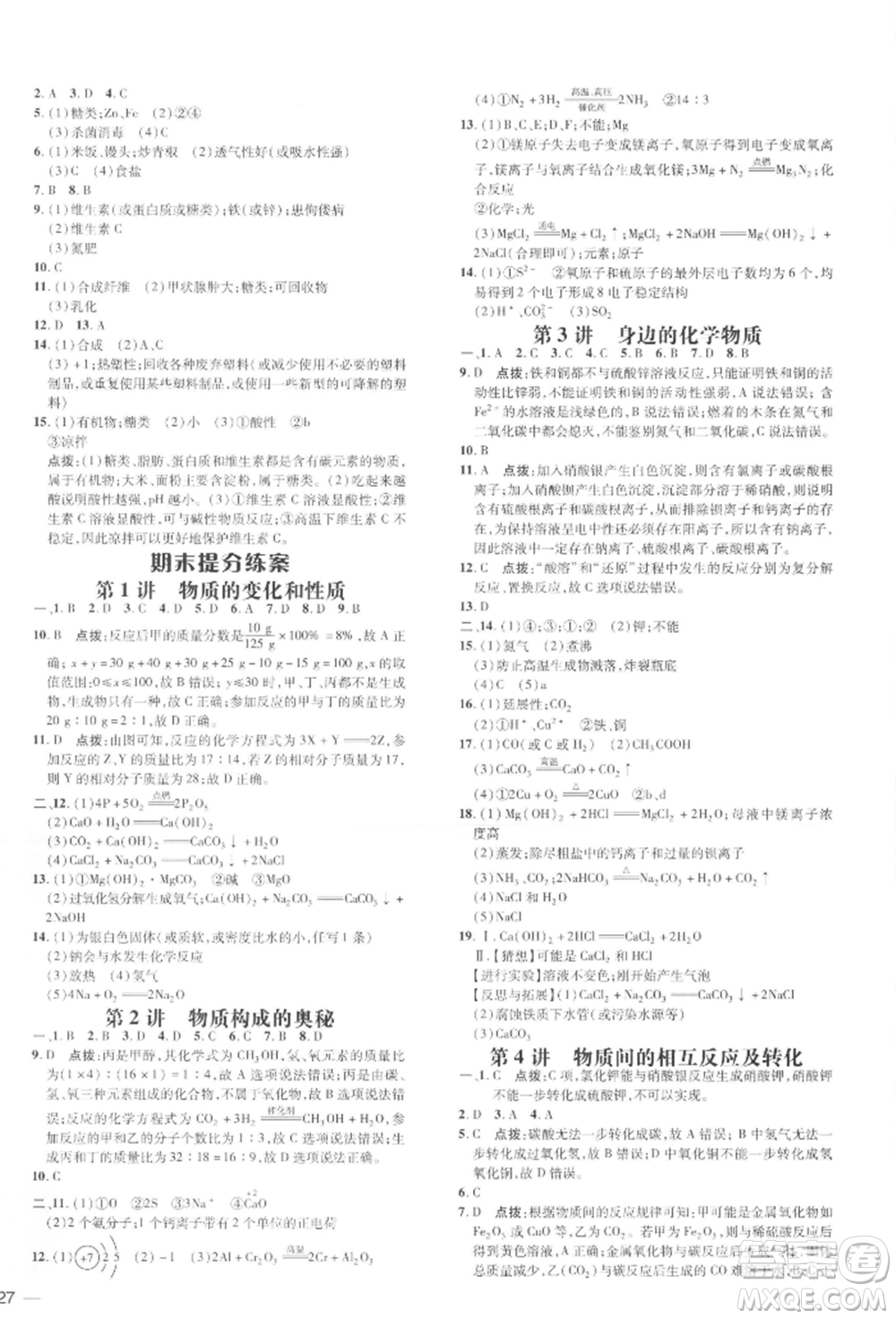 吉林教育出版社2022點撥訓(xùn)練課時作業(yè)本九年級下冊化學(xué)人教版參考答案