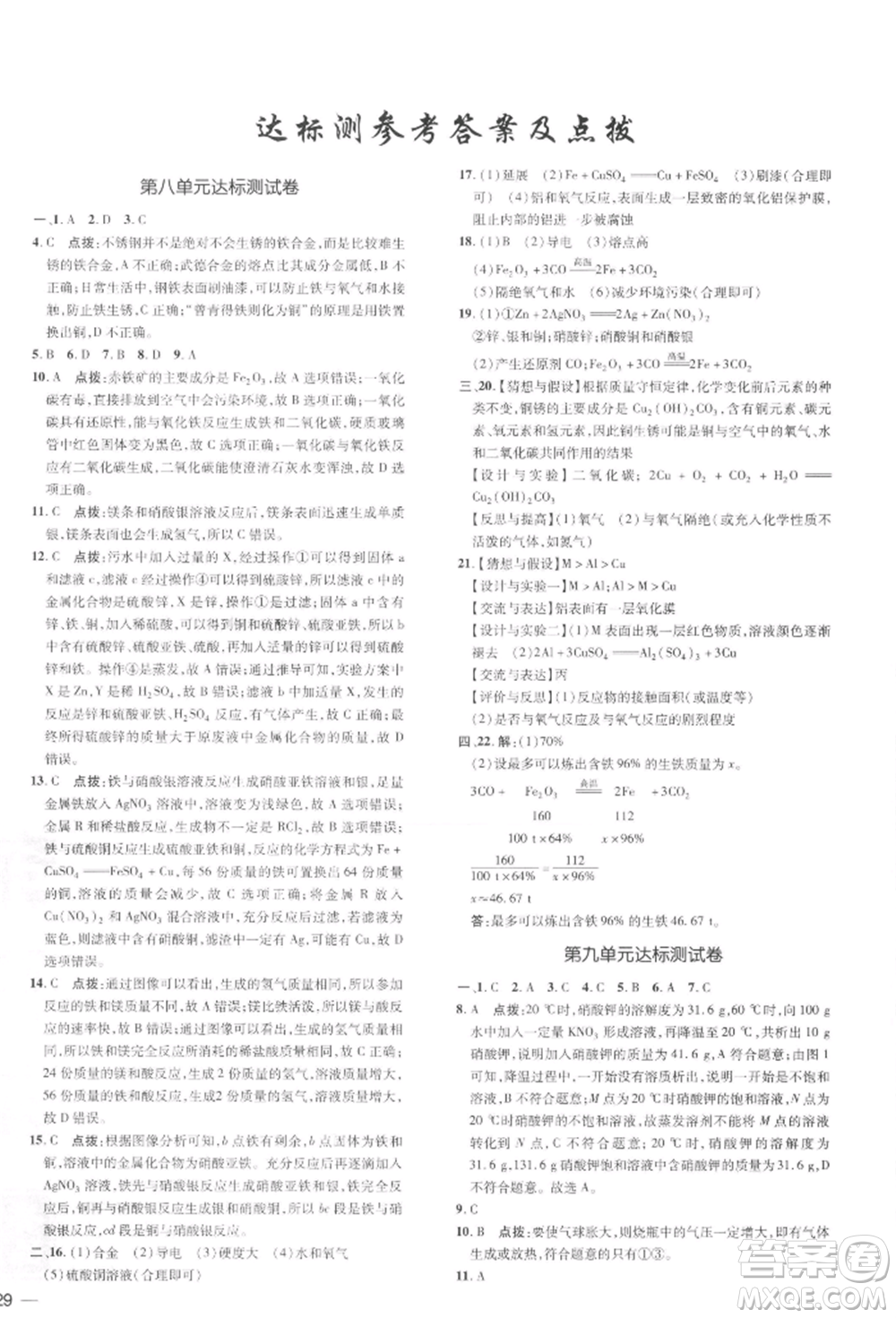 吉林教育出版社2022點撥訓(xùn)練課時作業(yè)本九年級下冊化學(xué)人教版參考答案