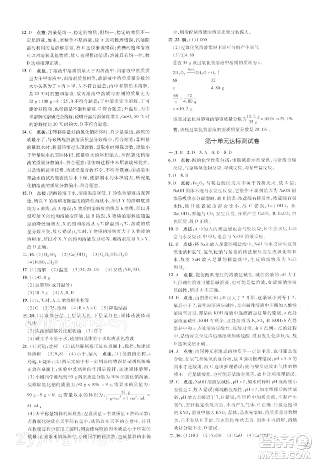 吉林教育出版社2022點撥訓(xùn)練課時作業(yè)本九年級下冊化學(xué)人教版參考答案