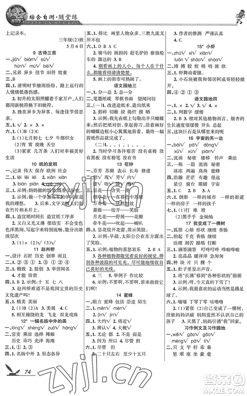 湖南教育出版社2022綜合自測隨堂練三年級語文下冊人教版答案