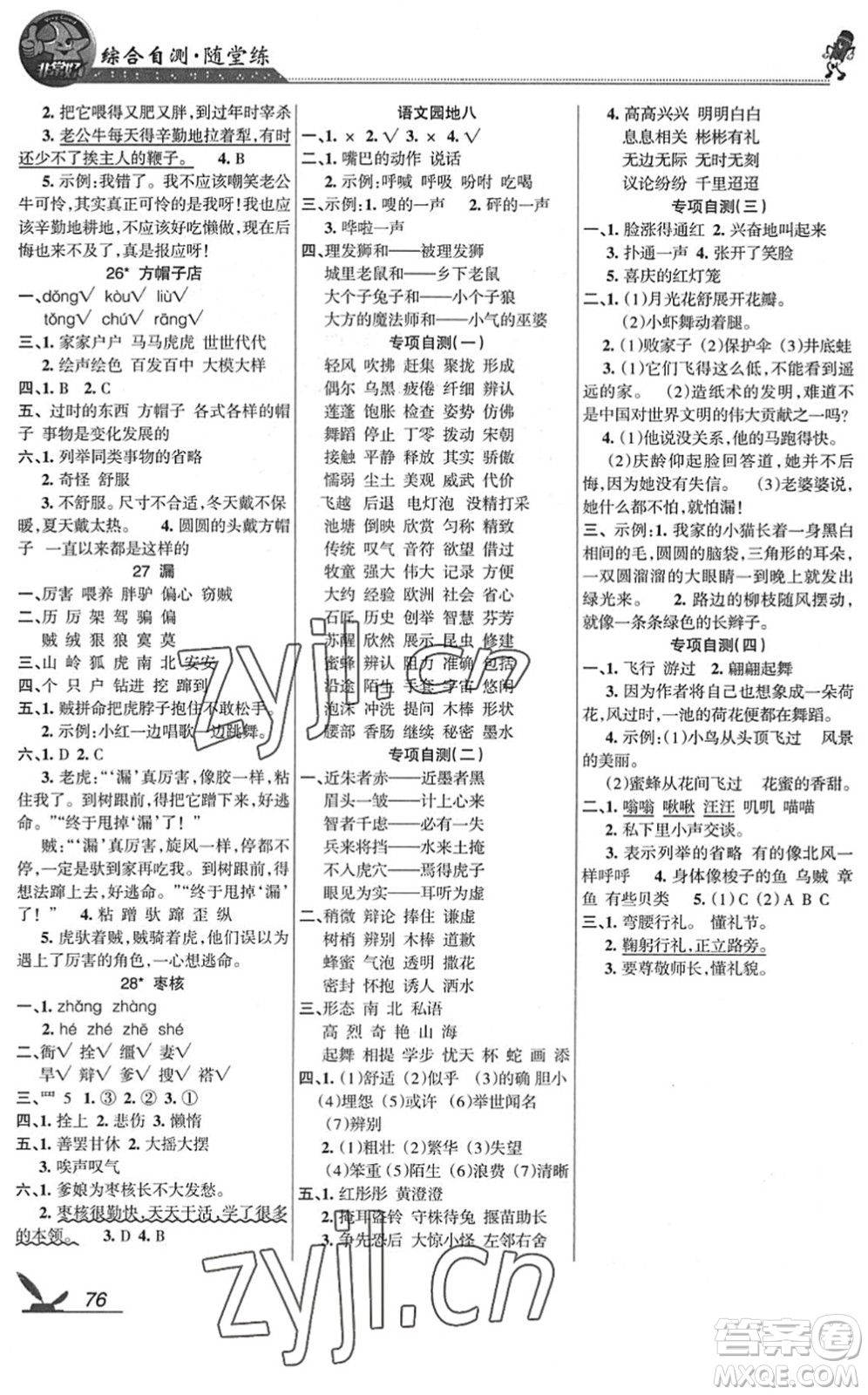 湖南教育出版社2022綜合自測隨堂練三年級語文下冊人教版答案