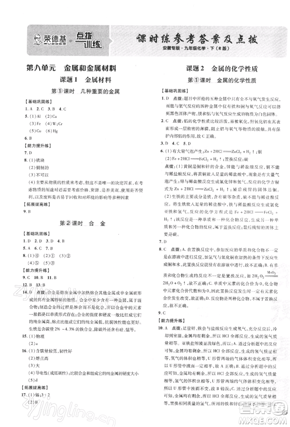 安徽教育出版社2022點(diǎn)撥訓(xùn)練課時(shí)作業(yè)本九年級(jí)下冊(cè)化學(xué)人教版安徽專版參考答案