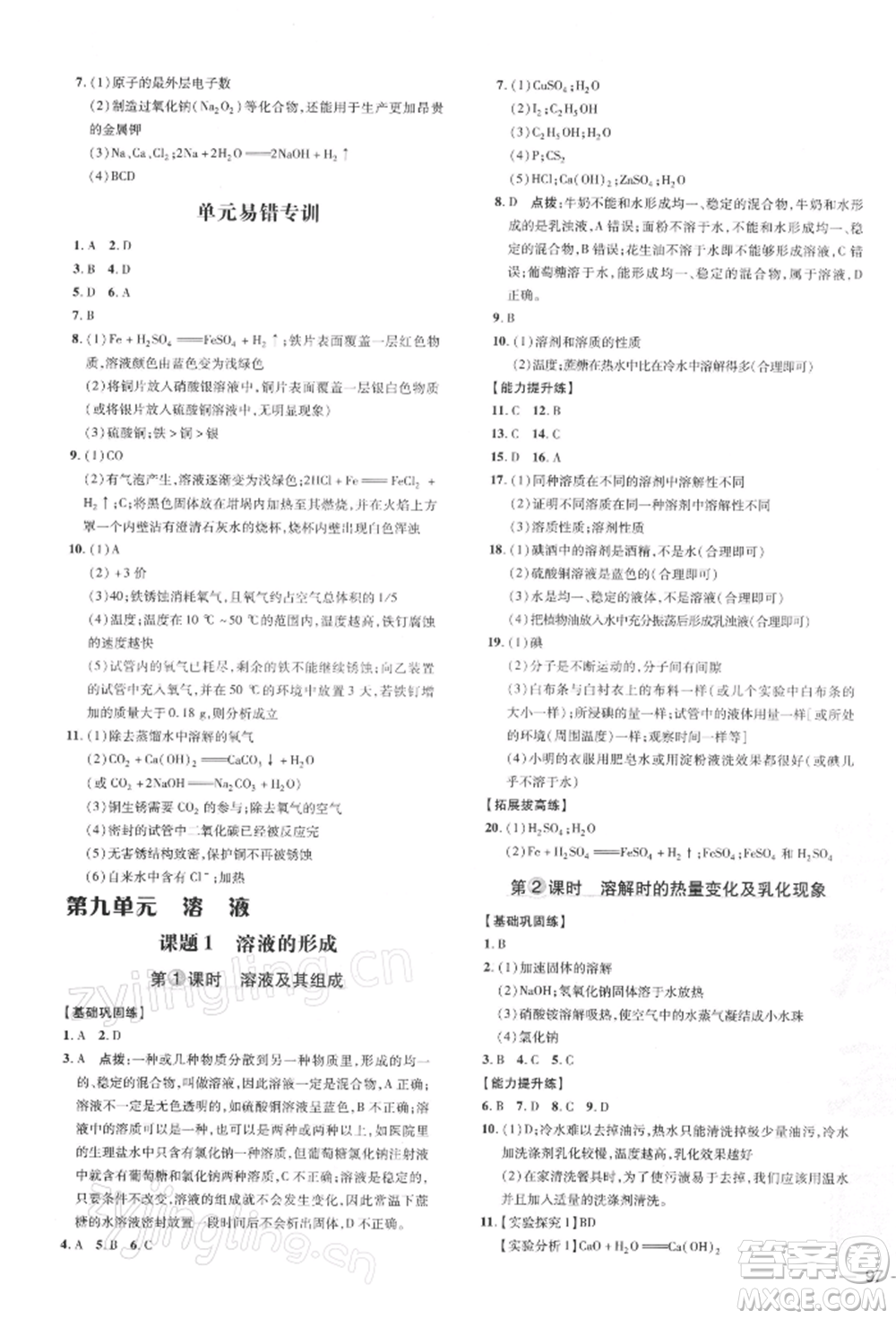 安徽教育出版社2022點(diǎn)撥訓(xùn)練課時(shí)作業(yè)本九年級(jí)下冊(cè)化學(xué)人教版安徽專版參考答案