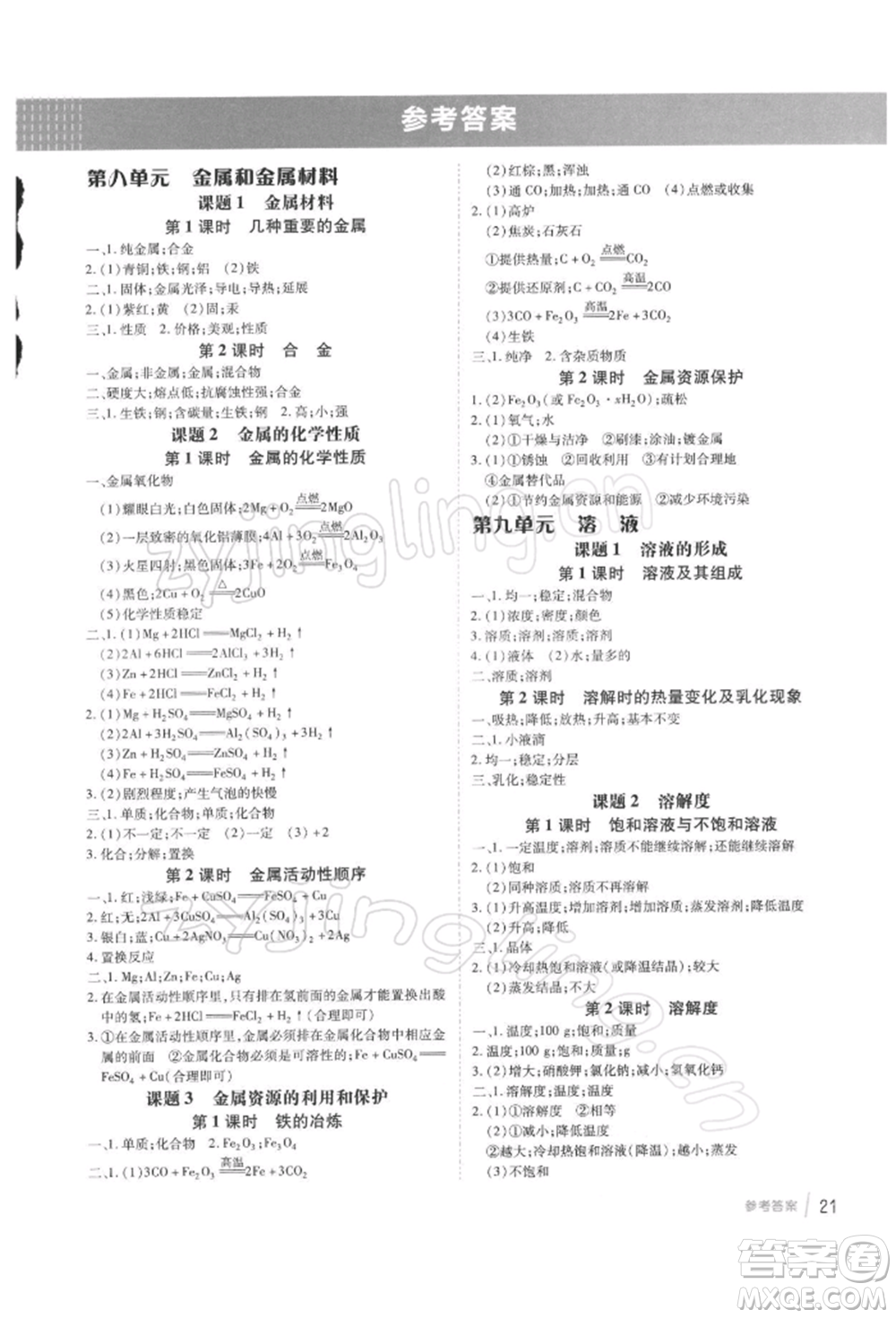 安徽教育出版社2022點(diǎn)撥訓(xùn)練課時(shí)作業(yè)本九年級(jí)下冊(cè)化學(xué)人教版安徽專版參考答案