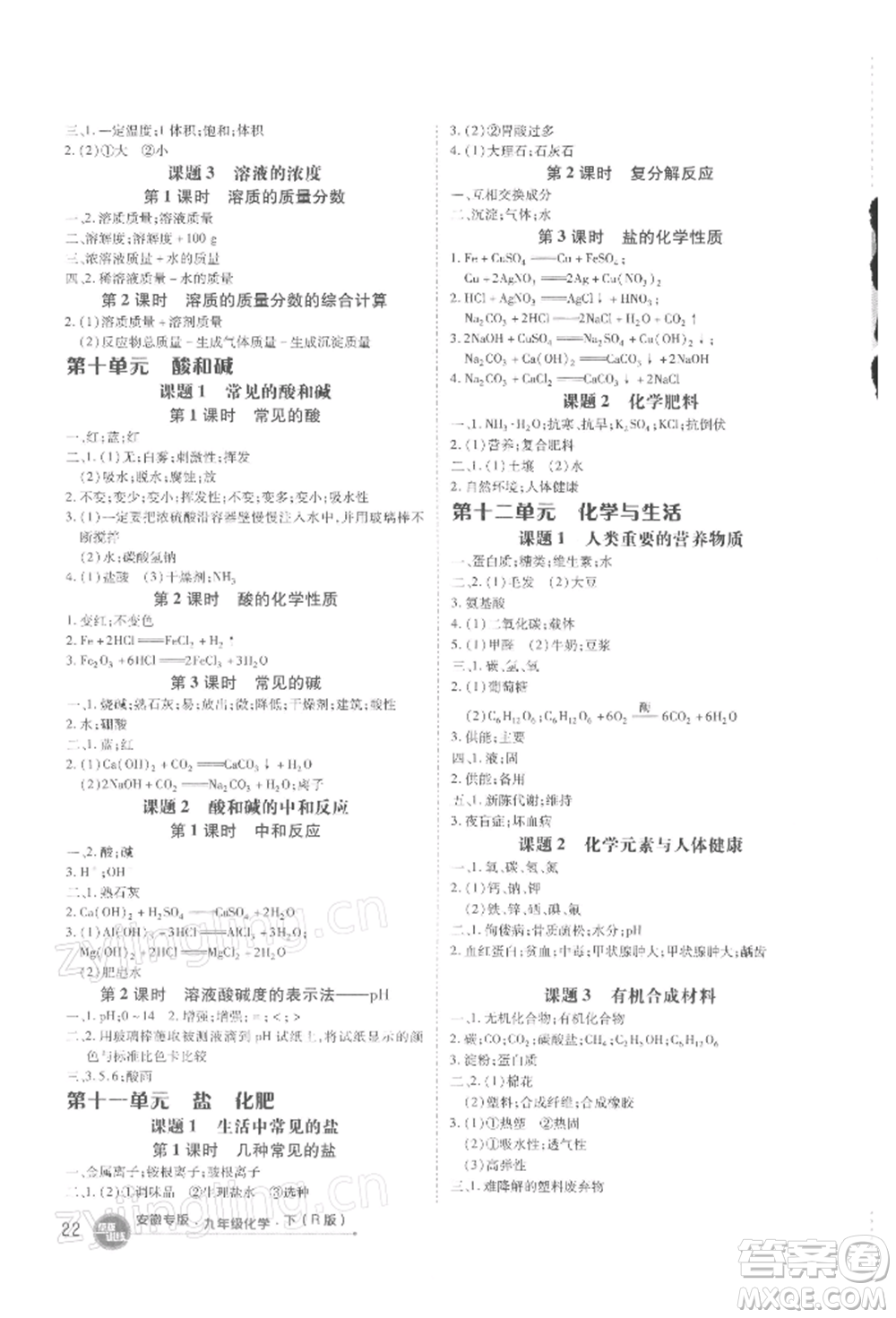 安徽教育出版社2022點(diǎn)撥訓(xùn)練課時(shí)作業(yè)本九年級(jí)下冊(cè)化學(xué)人教版安徽專版參考答案