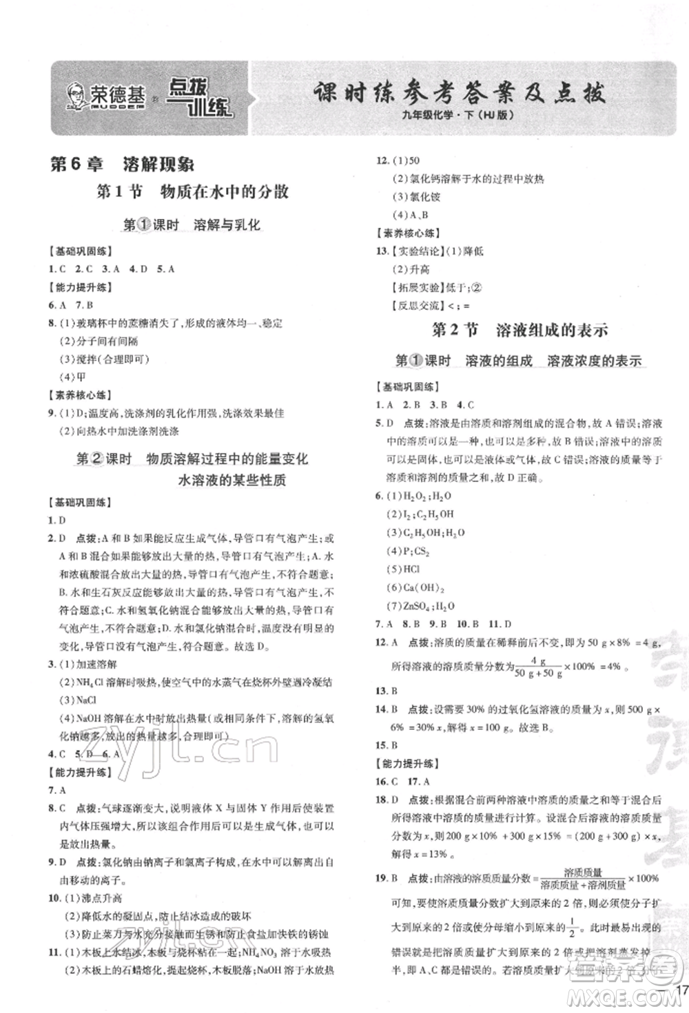 吉林教育出版社2022點(diǎn)撥訓(xùn)練課時(shí)作業(yè)本九年級(jí)下冊(cè)化學(xué)滬教版參考答案