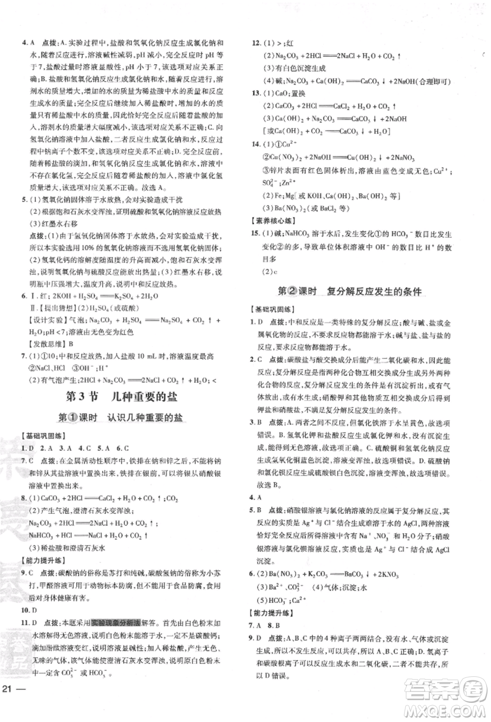 吉林教育出版社2022點(diǎn)撥訓(xùn)練課時(shí)作業(yè)本九年級(jí)下冊(cè)化學(xué)滬教版參考答案