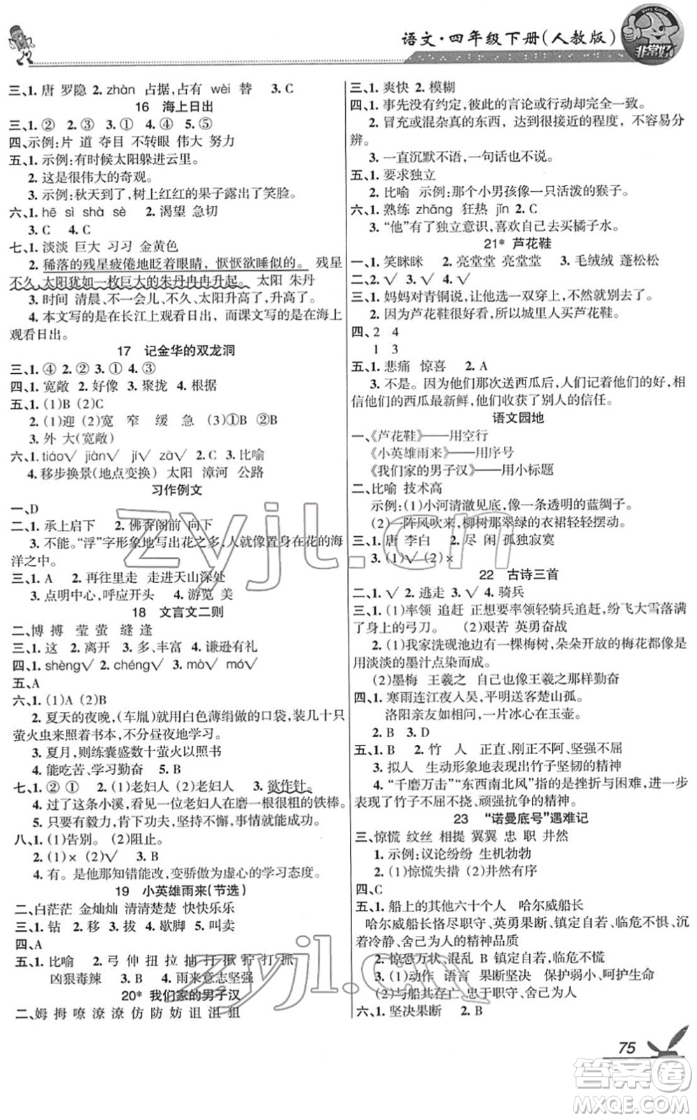 湖南教育出版社2022綜合自測隨堂練四年級語文下冊人教版答案